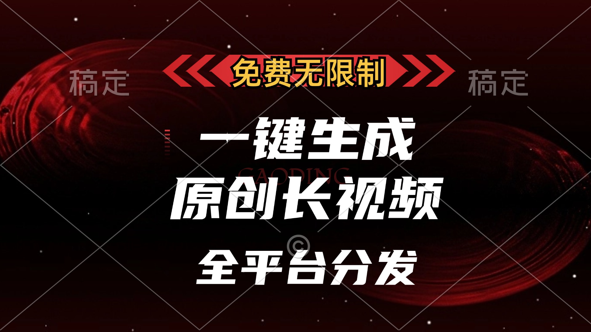 免费无限制，可发全平台，一键生成原创长视频，单账号日入2000+，-知墨网