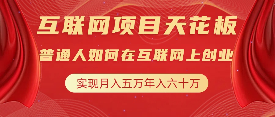 互联网项目终点站，普通人如何在互联网上创业，实现月入5w年入60w，改变思维，实现逆天改命-知墨网