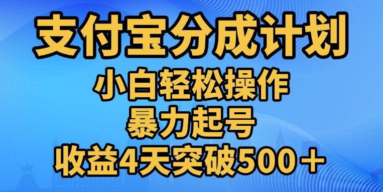 11月支付宝分成”暴力起号“搬运玩法-知墨网