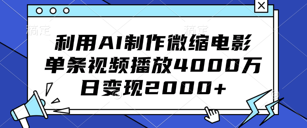 利用AI制作微缩电影，单条视频播放4000万，日变现2000+-知墨网