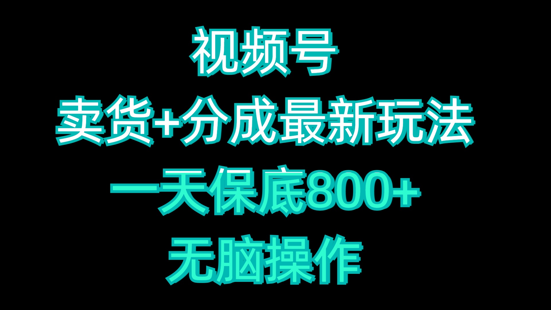 视频号卖货+分成最新玩法，一天保底800+，无脑操作-知墨网