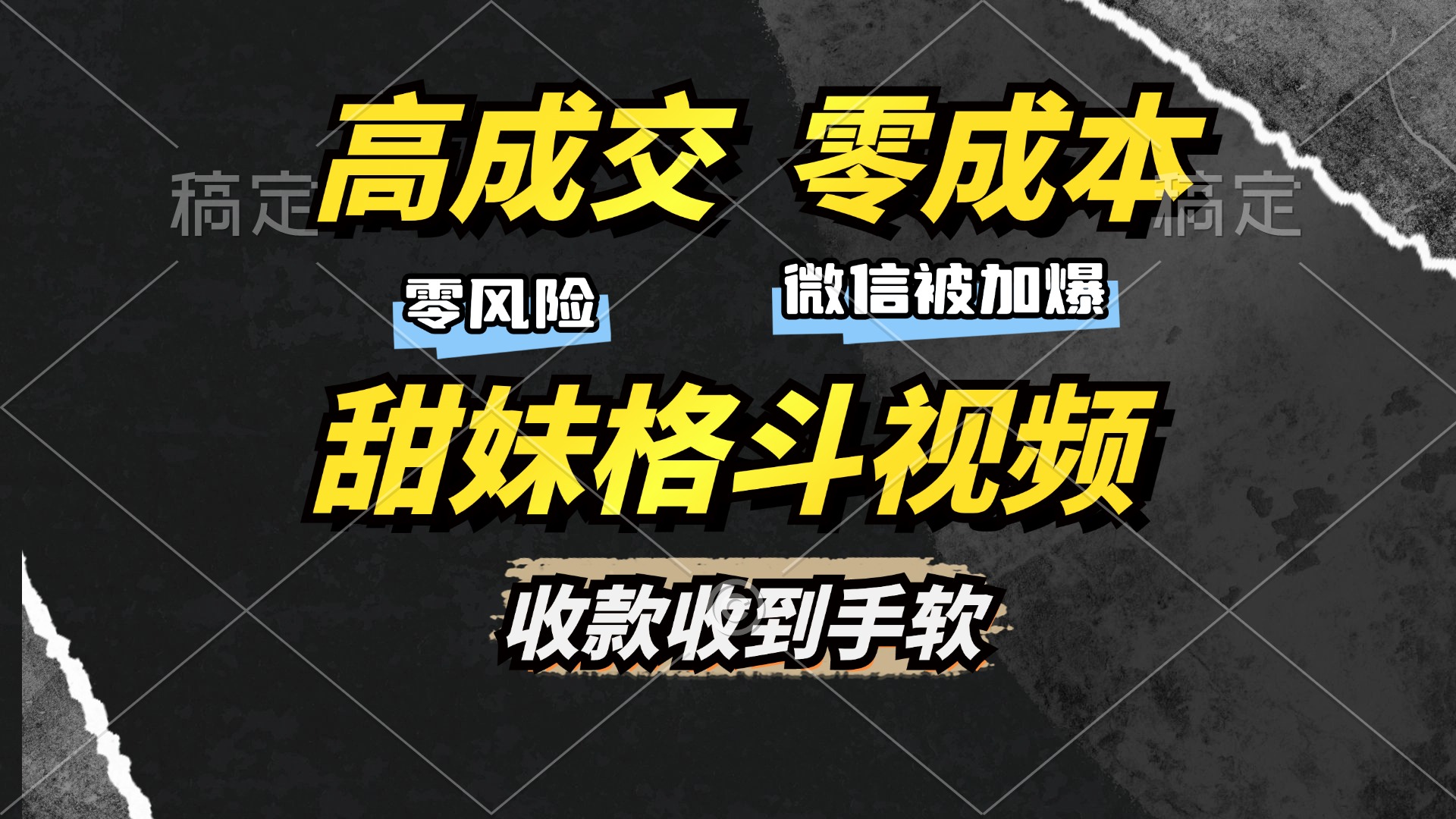 高成交零成本，售卖甜妹格斗视频，谁发谁火，加爆微信，收款收到手软-知墨网