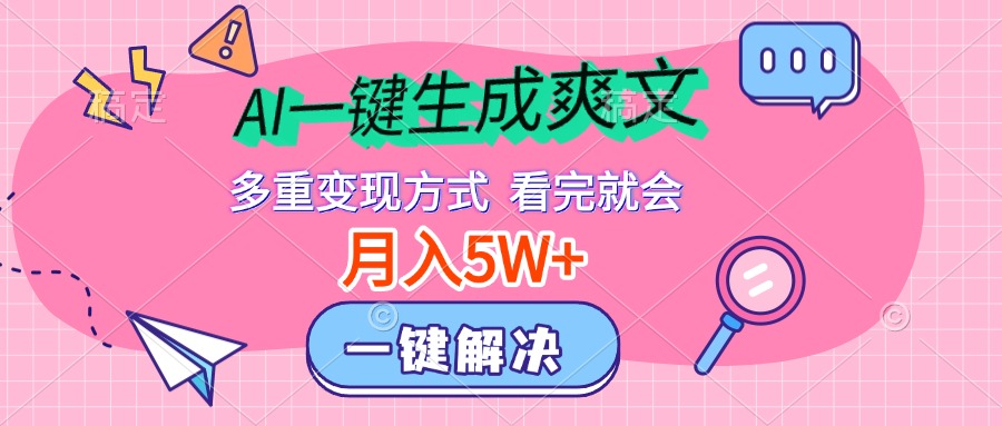 AI一键生成爽文，月入5w+，多种变现方式，看完就会-知墨网