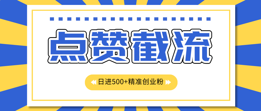 点赞截流日引500+精准创业粉，知识星球无限截流CY粉首发玩法，精准曝光长尾持久，日进线500+-知墨网