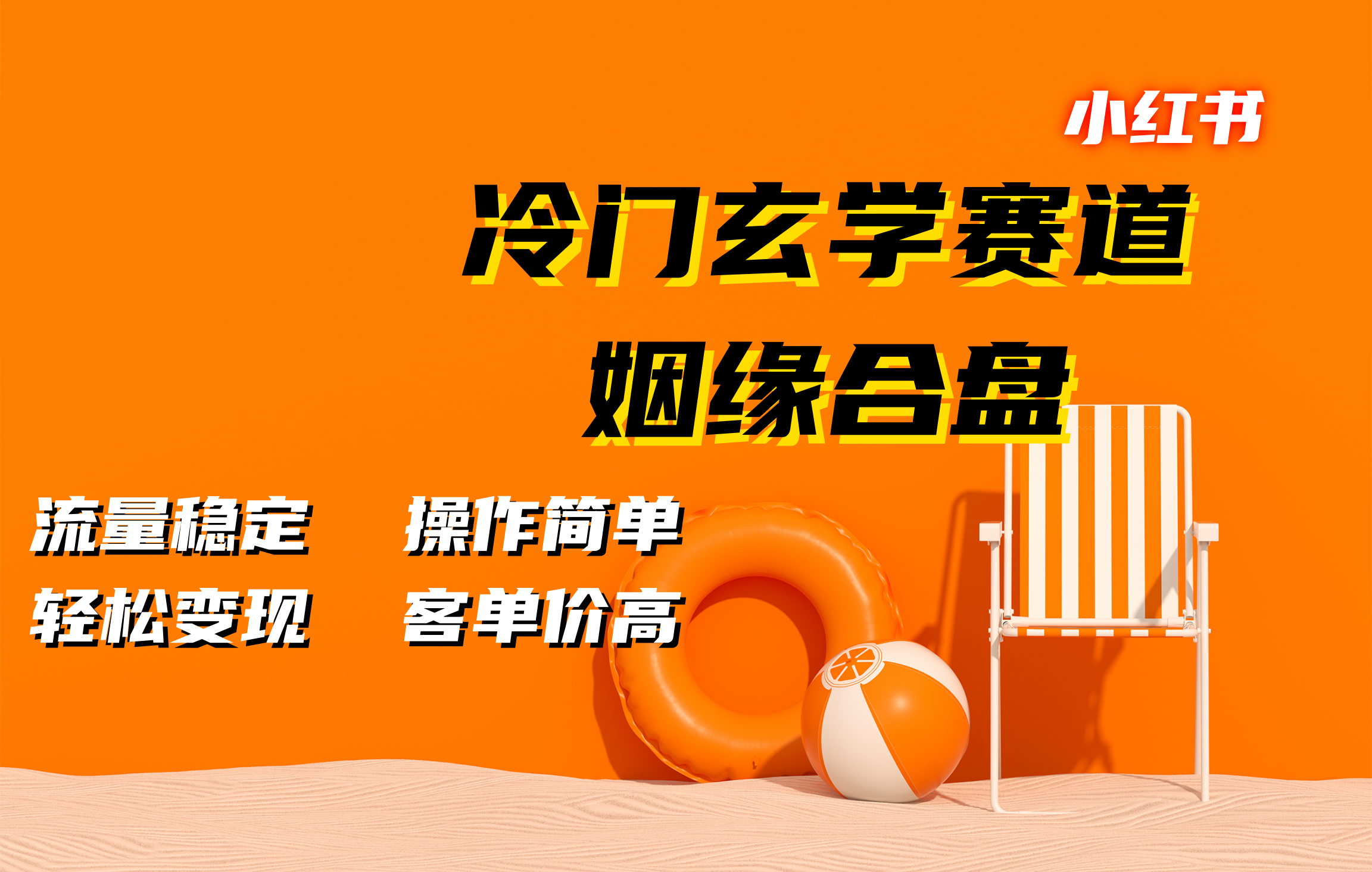 小红书冷门玄学赛道，姻缘合盘。流量稳定，操作简单，客单价高，轻松变现-知墨网