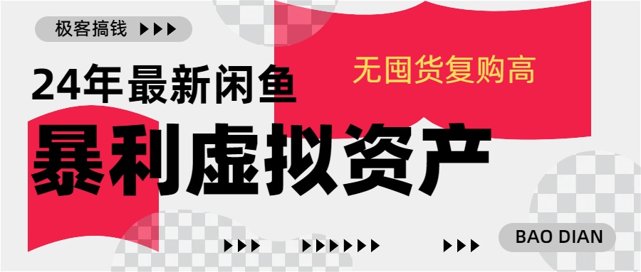 24年最新闲鱼暴利虚拟资产，无囤货复购高轻松日赚1000+，小白当日出单，快速变现-知墨网