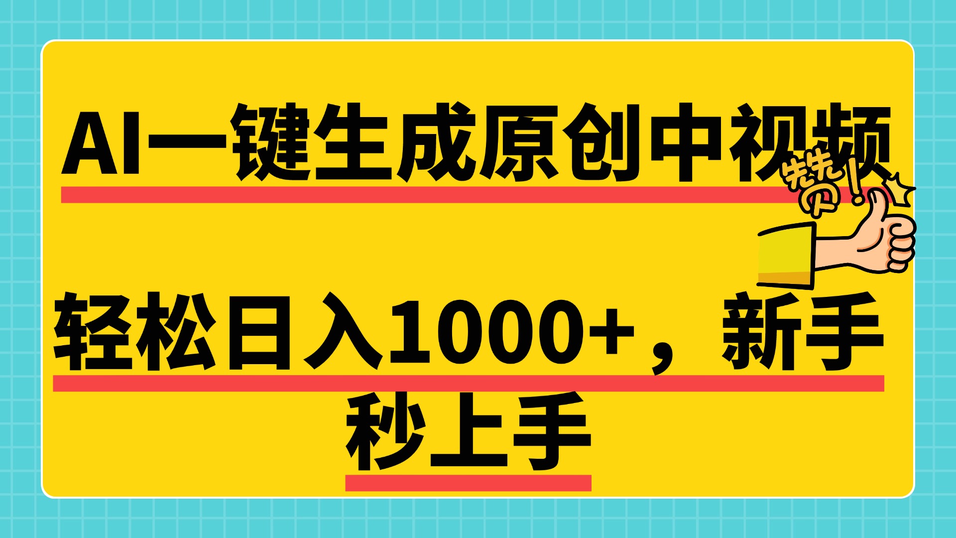 免费无限制，AI一键生成原创中视频，新手小白轻松日入1000+，超简单，可矩阵，可发全平台-知墨网