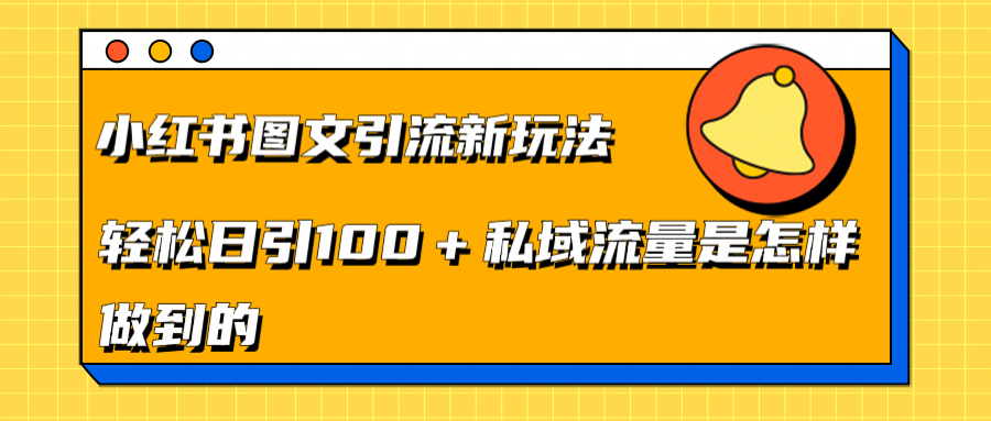 小红书图文引流新玩法，轻松日引流100+私域流量是怎样做到的-知墨网