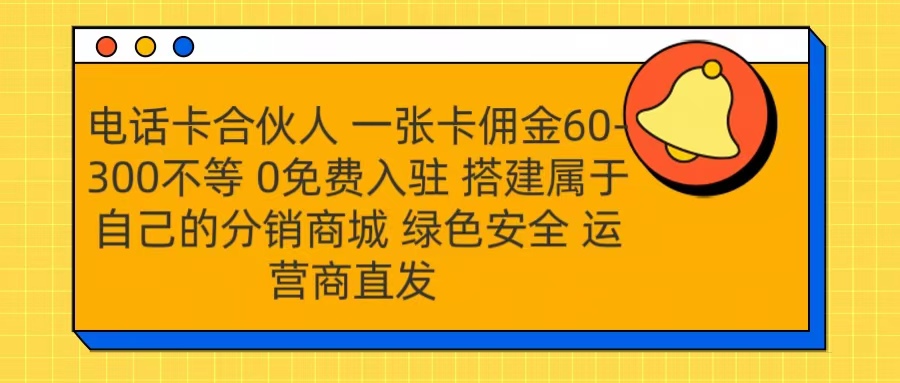 号卡合伙人 一张卡佣金60-300不等 运营商直发 绿色安全-知墨网