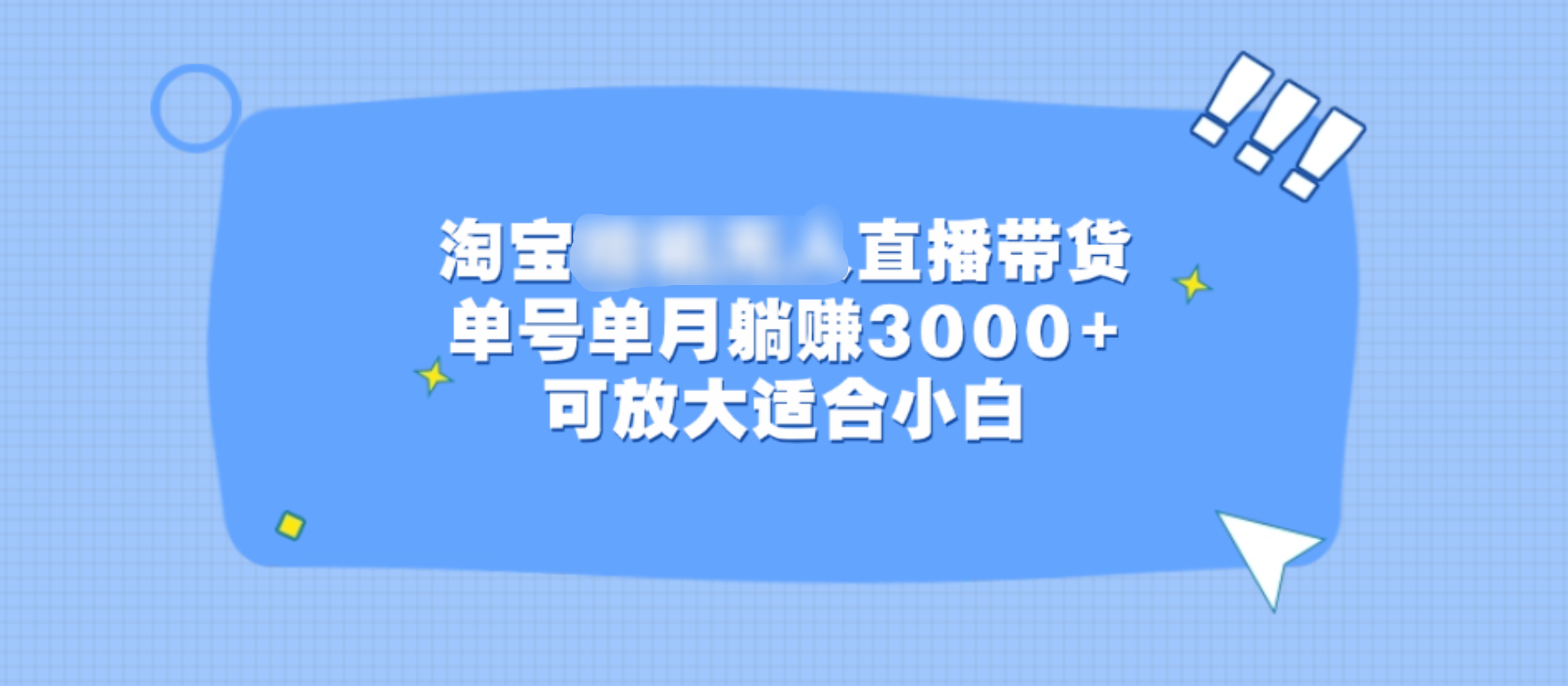 淘宝挂机无人直播带货，单号单月躺赚3000+，可放大适合小白-知墨网