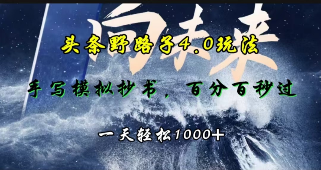 头条野路子4.0玩法，手写模拟器抄书，百分百秒过，一天轻松1000+-知墨网