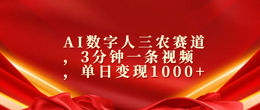 AI数字人三农赛道，3分钟一条视频，单日变现1000+-知墨网