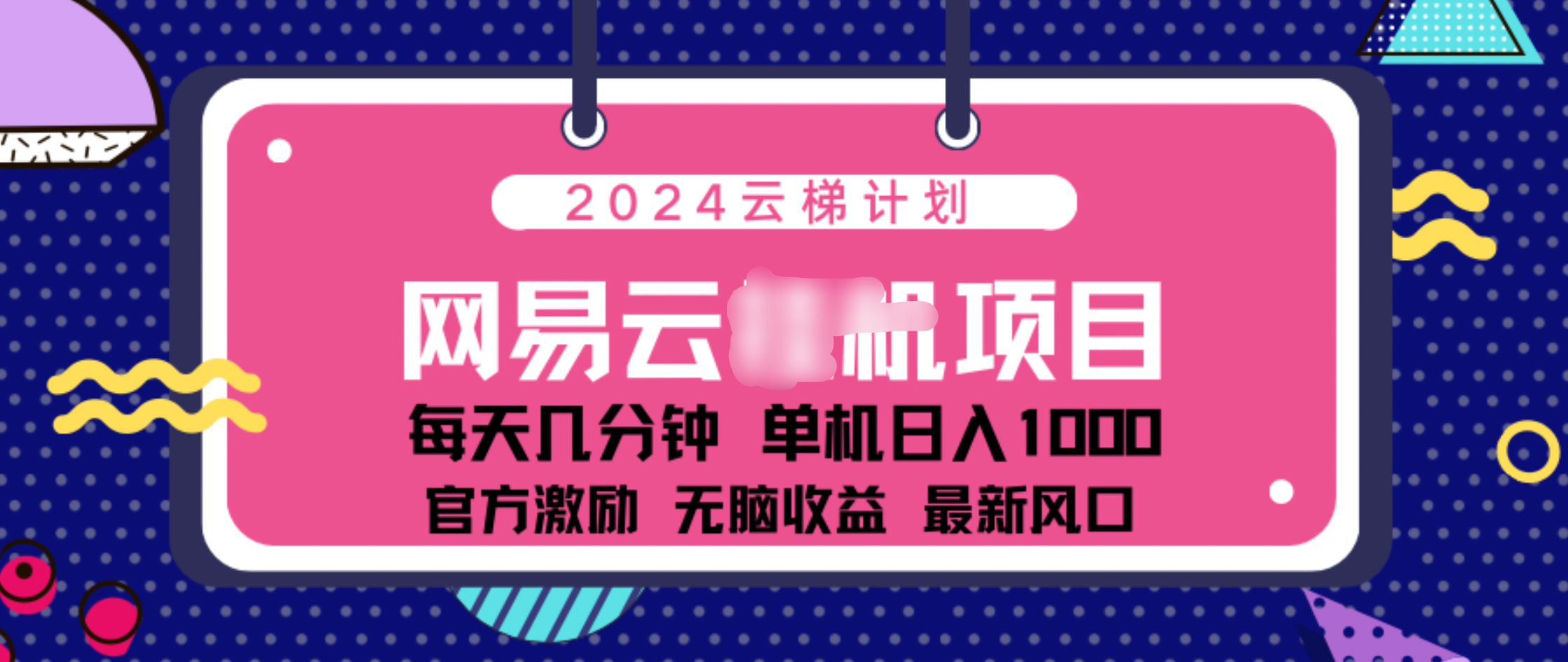 2024 11月份网易云云挂机项目！日入1000无脑收益！-知墨网