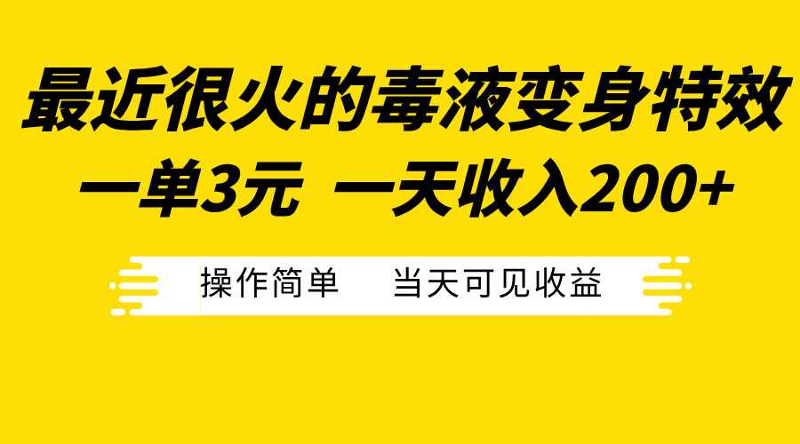 最近很火的毒液变身特效，一单3元一天收入200+，操作简单当天可见收益-知墨网