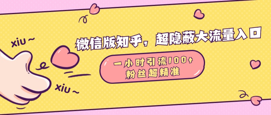 微信版知乎，超隐蔽流量入口，一小时引流100人，粉丝质量超高-知墨网