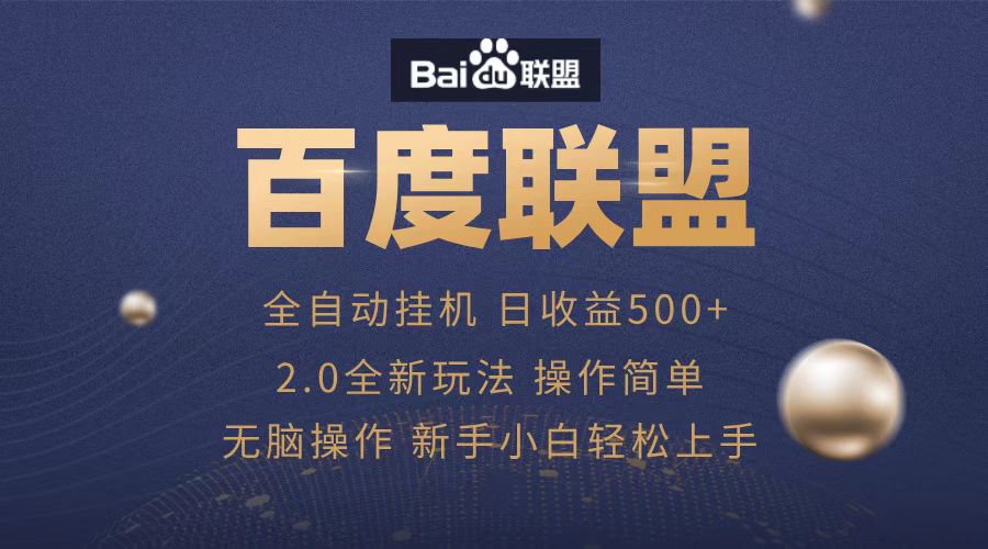 广告联盟，全自动运行，单机日入500+-知墨网