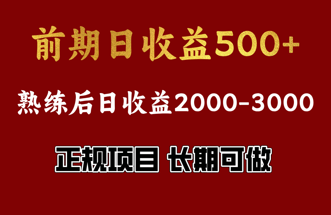 前期日收益500，熟悉后日收益2000左右，正规项目，长期能做，兼职全职都行-知墨网