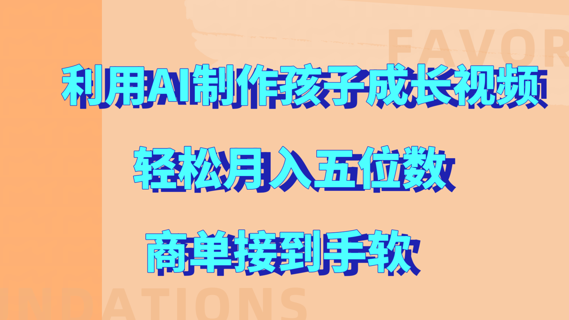 利用AI制作孩子成长视频，轻松月入五位数，商单接到手软!-知墨网