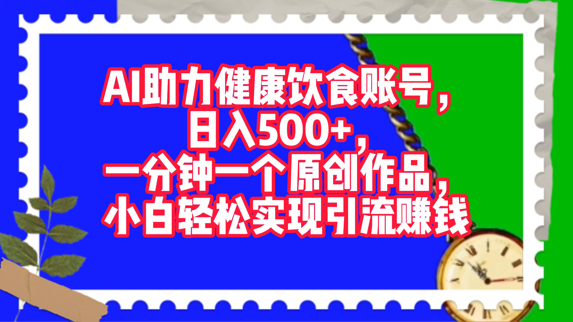 AI助力健康饮食账号，日入500+，一分钟一个原创作品，小白轻松实现引流赚钱！-知墨网