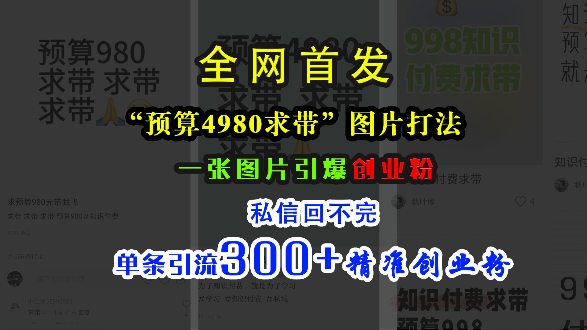 小红书“预算4980带我飞”图片打法，一张图片引爆创业粉，私信回不完，单条引流300+精准创业粉-知墨网