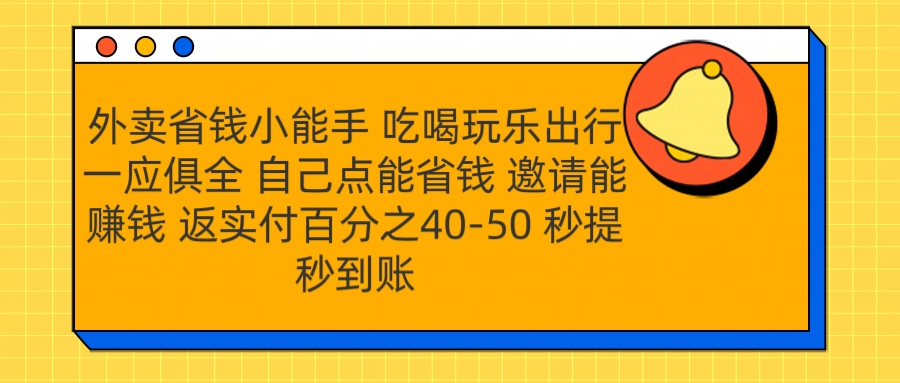 外卖省钱小助手 吃喝玩乐出行一应俱全 自己点能省钱 邀请能赚钱 秒提秒到账-知墨网