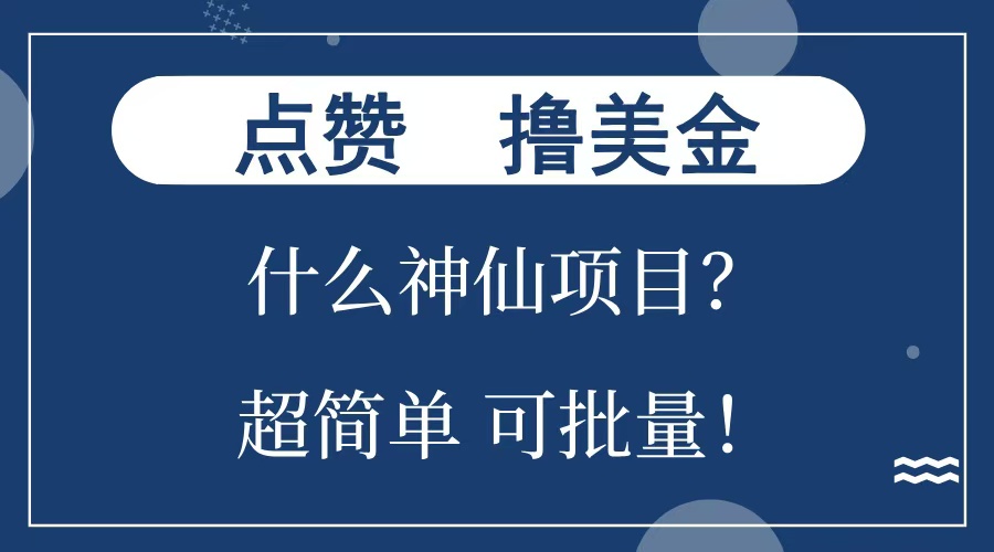 点赞就能撸美金？什么神仙项目？单号一会狂撸300+，不动脑，只动手，可批量，超简单-知墨网