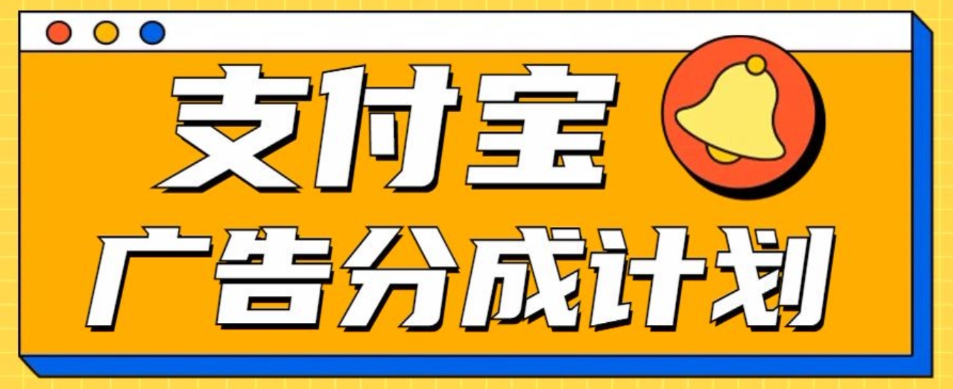 支付宝分成计划，全新蓝海项目，0门槛，小白单号月入1W+-知墨网