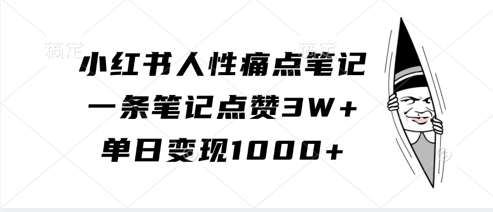 小红书人性痛点笔记，单日变现1000+，一条笔记点赞3W+-知墨网