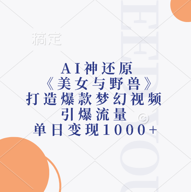 AI神还原《美女与野兽》，打造爆款梦幻视频，引爆流量，单日变现1000+-知墨网