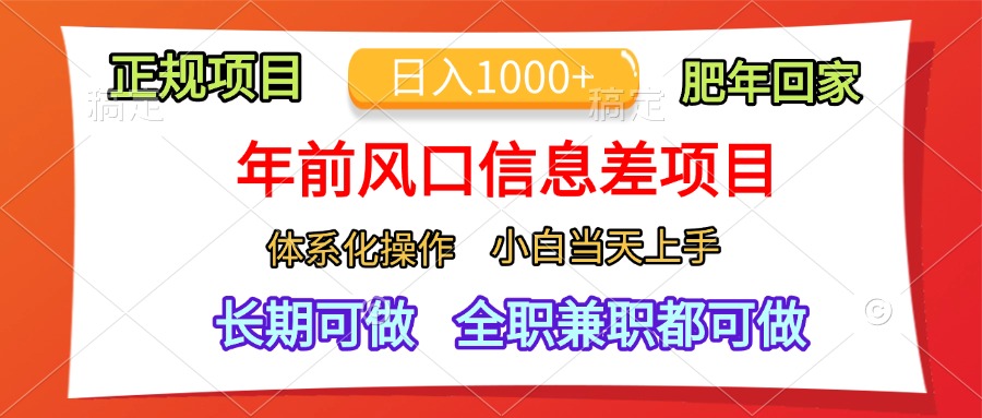 年前风口信息差项目，日入1000+，体系化操作，小白当天上手，肥年回家-知墨网