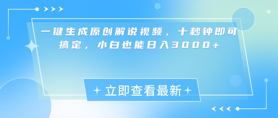 一键生成原创解说视频，小白十秒钟即可搞定，也能日入3000+-知墨网