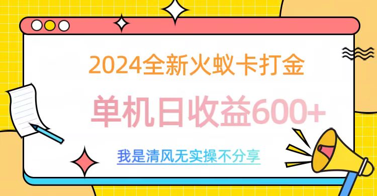 2024全新火蚁卡打金，单机日收益600+-知墨网