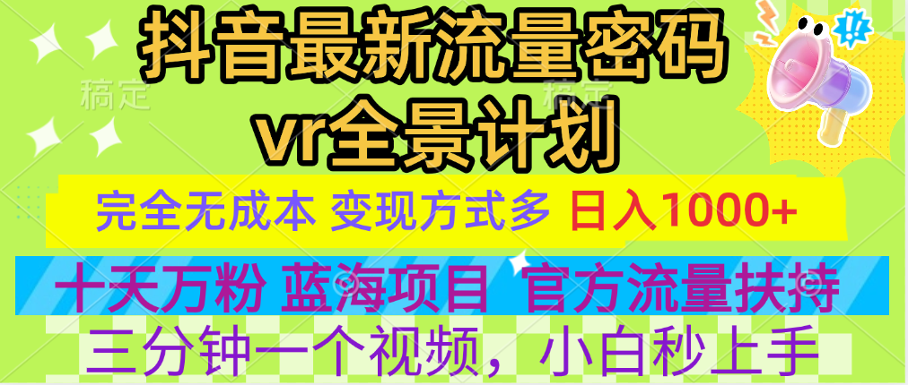 官方流量扶持单号日入1千+，十天万粉，最新流量密码vr全景计划，多种变现方式，操作简单三分钟一个视频，提供全套工具和素材，以及项目合集，任何行业和项目都可以转变思维进行制作，可长期做的项目！-知墨网