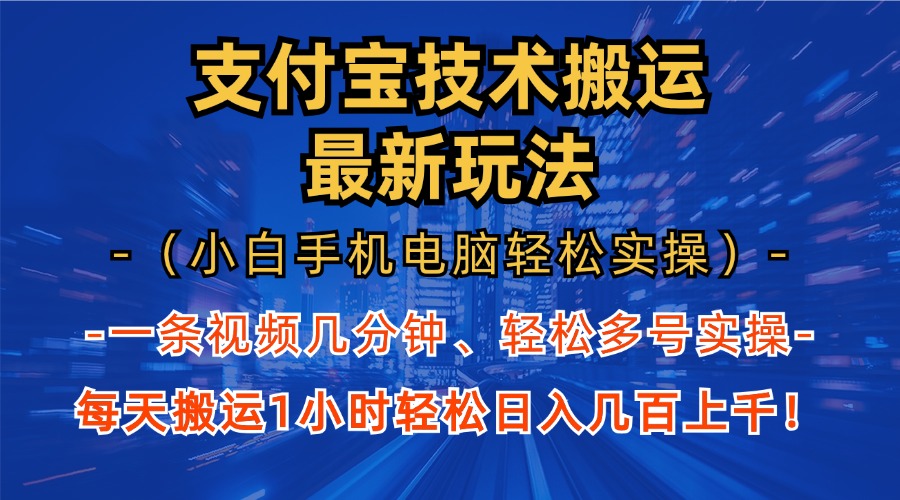 支付宝分成搬运“最新玩法”（小白手机电脑轻松实操1小时）日入几百上千！-知墨网