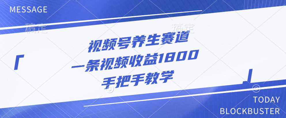 视频号养生赛道，一条视频收益1800，手把手教学-知墨网