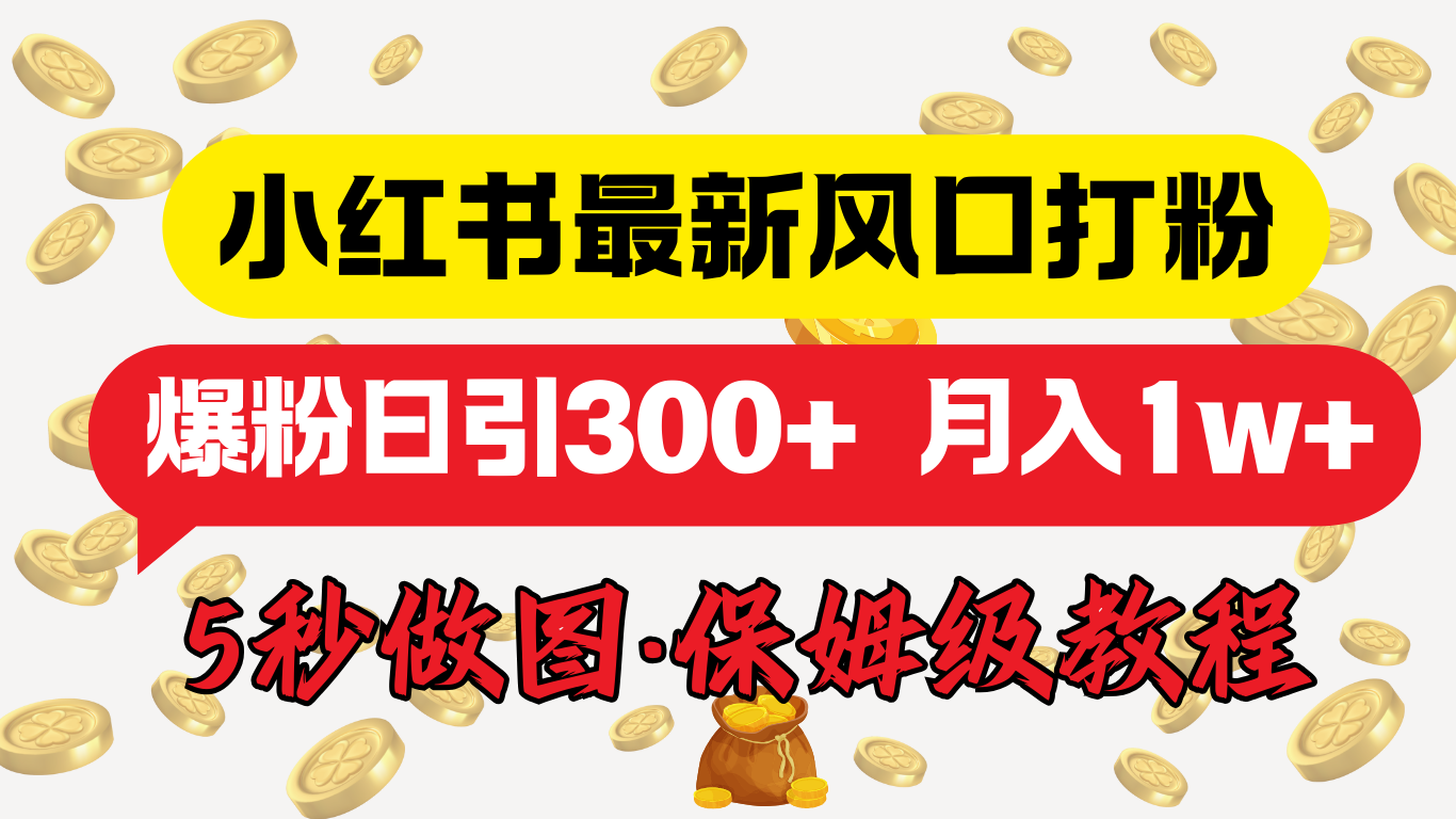 小红书最新图文打粉，5秒做图教程，爆粉日引300+，月入1w+-知墨网