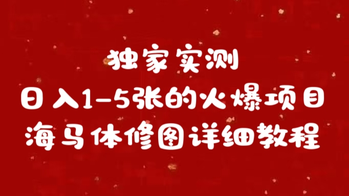 独家实测日入1-5张海马体修图    详细教程-知墨网