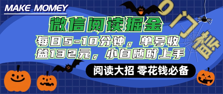 微信阅读新玩法，每日仅需5-10分钟，单号轻松获利132元，零成本超简单，小白也能快速上手赚钱-知墨网