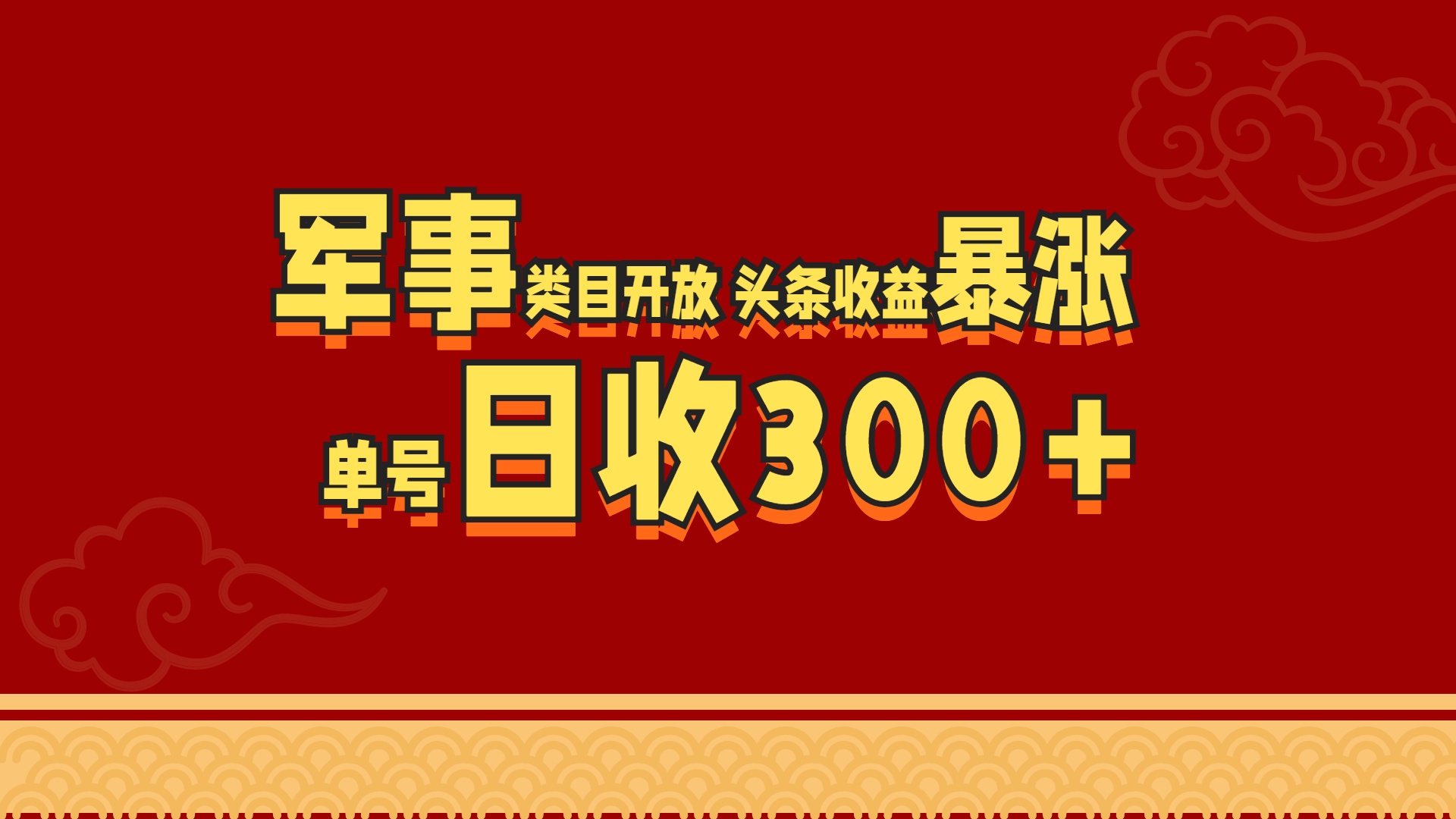 军事类目开放 头条收益暴涨 单号日收300+-知墨网