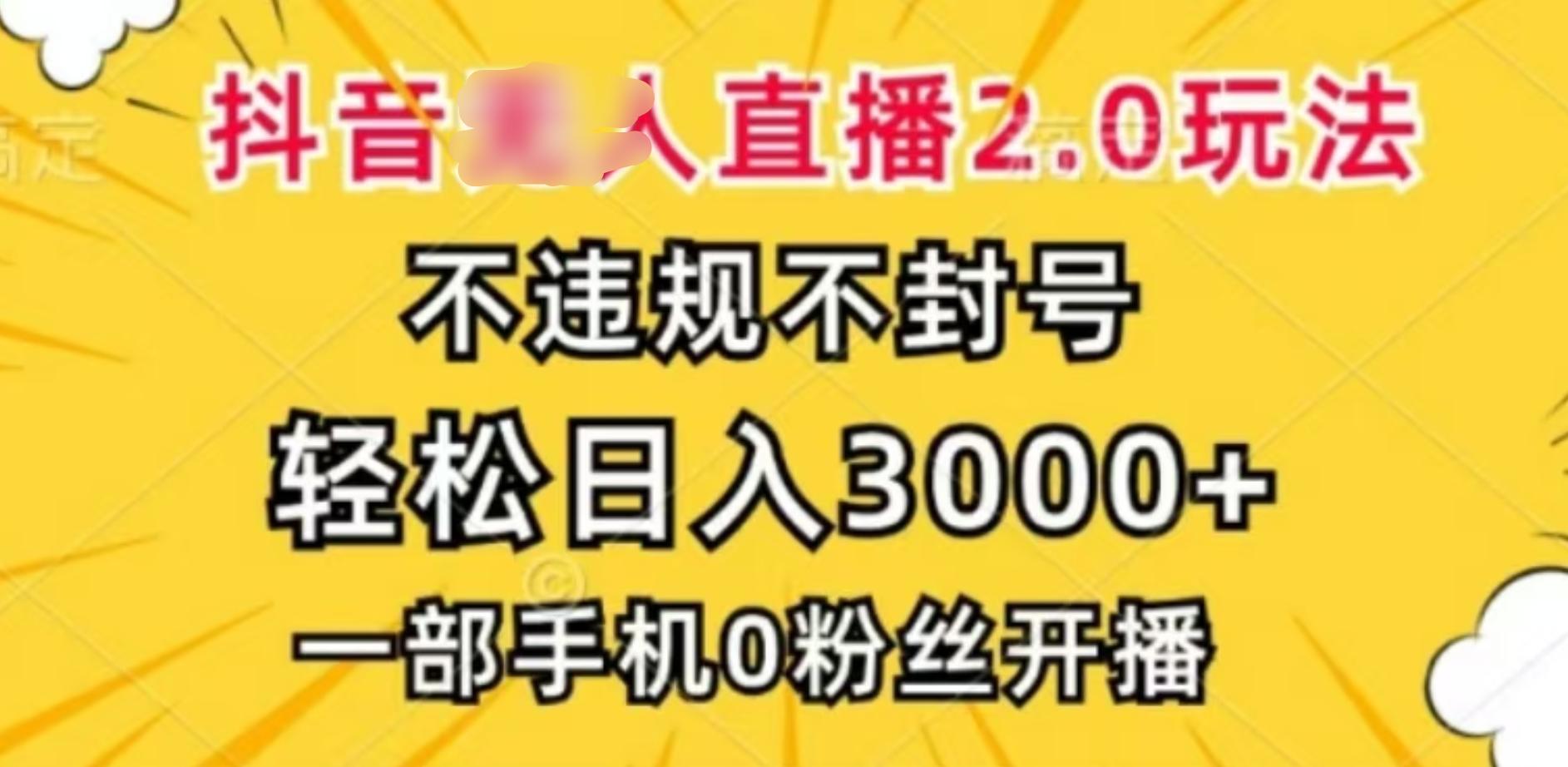 抖音小程序无人直播2.0，日入3000，不违规不封号，操作轻松-知墨网