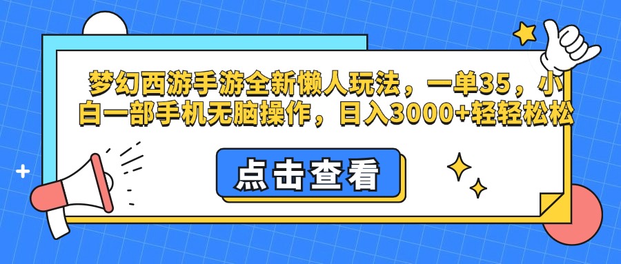 梦幻西游手游，全新懒人玩法，一单35，小白一部手机无脑操作，日入3000+轻轻松松-知墨网