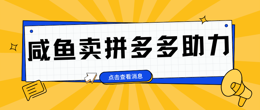 小白做咸鱼拼多多助力拼单，轻松好上手，日赚800+-知墨网