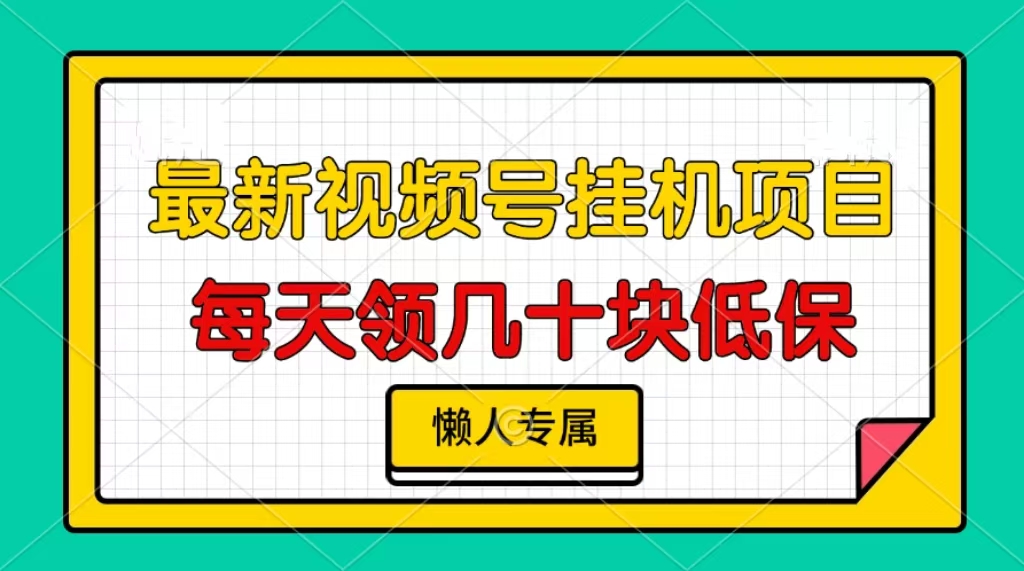 视频号挂机项目，每天几十块低保，懒人专属！-知墨网