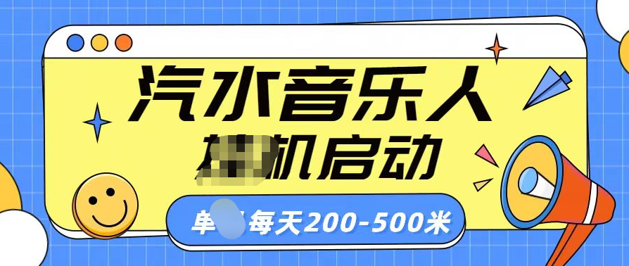 汽水音乐人挂机计划单机每天200-500米-知墨网