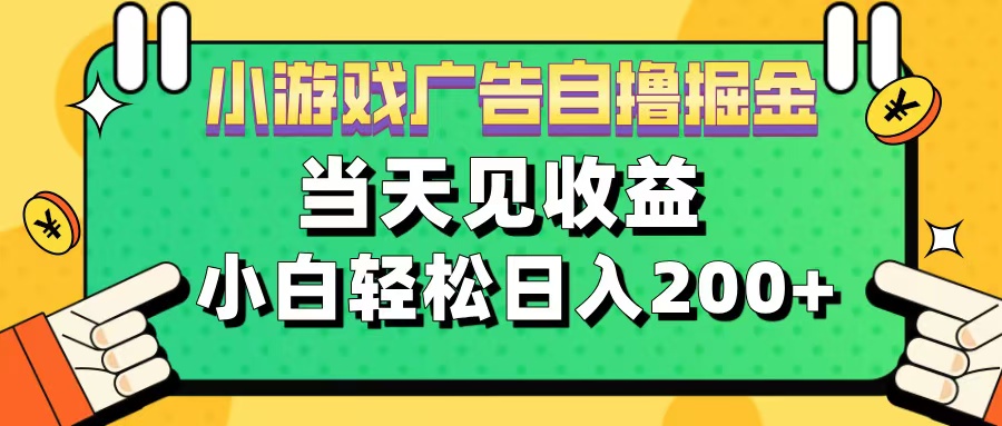 11月小游戏广告自撸掘金流，当天见收益，小白也能轻松日入200＋-知墨网