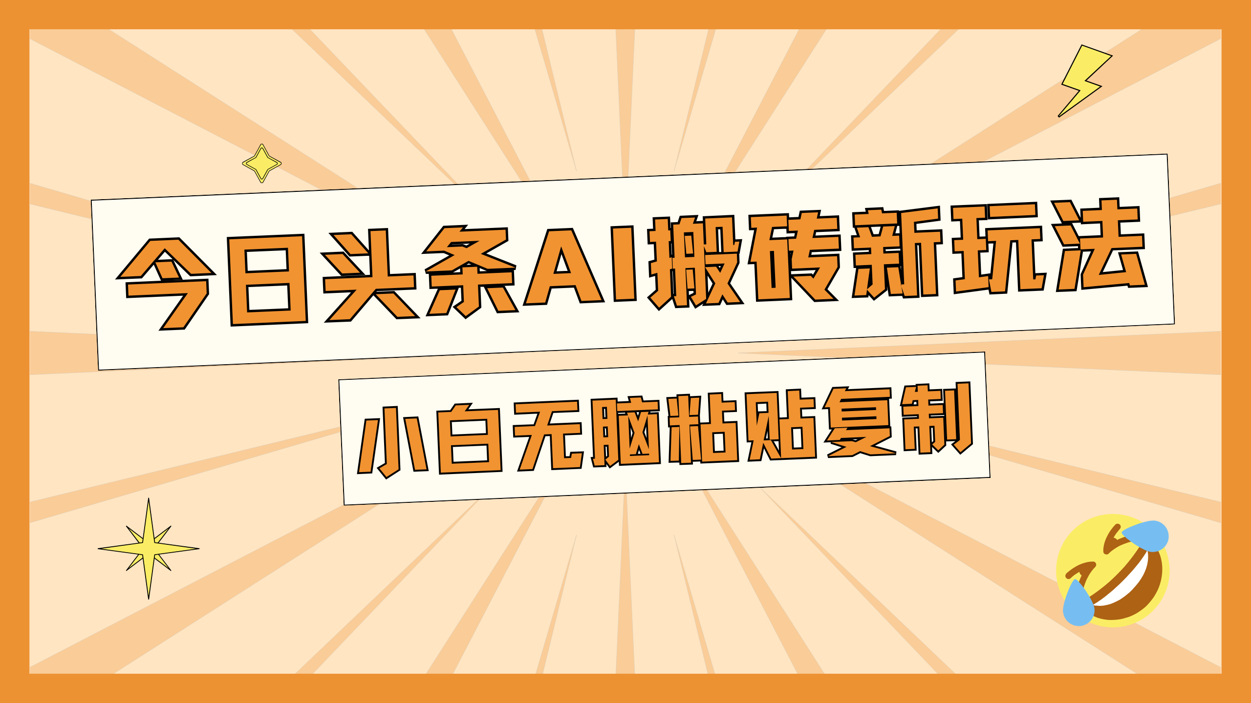 今日头条AI搬砖新玩法，日入300+-知墨网