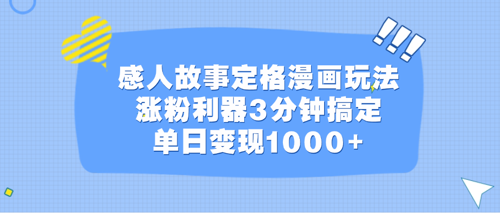 感人故事定格漫画玩法，涨粉利器3分钟搞定，单日变现1000+-知墨网