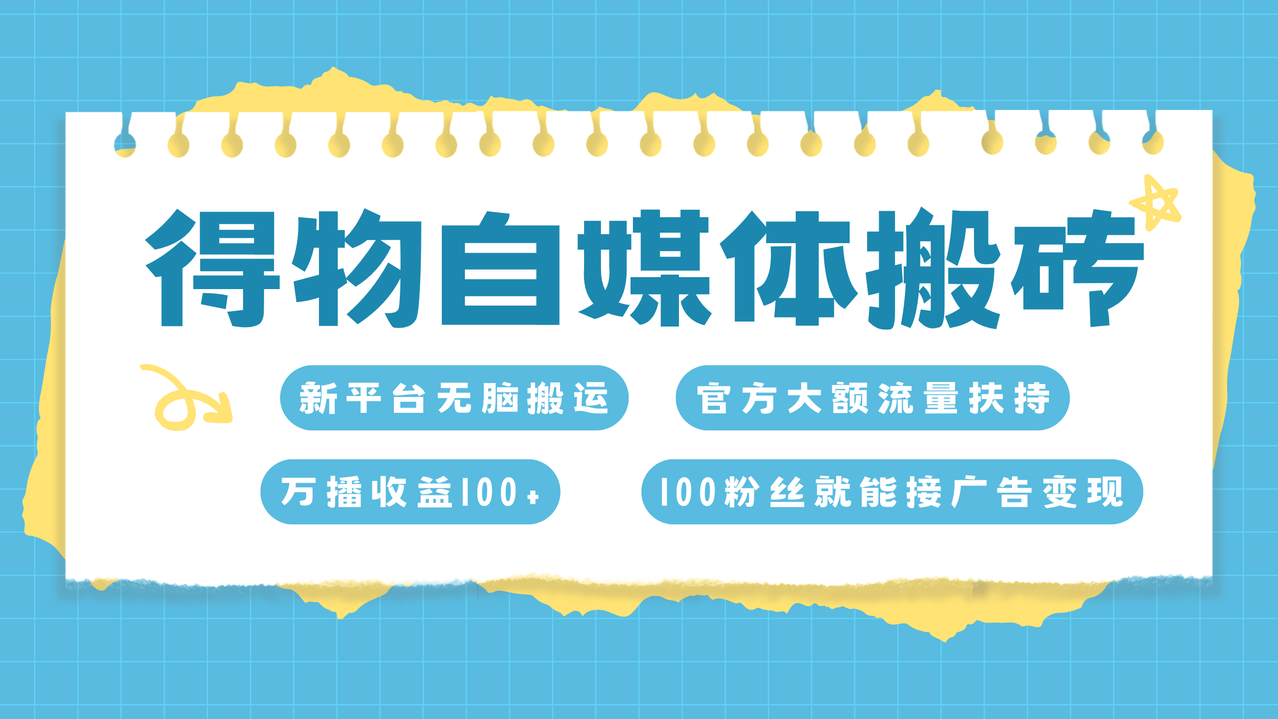 得物搬运新玩法，7天搞了6000+-知墨网