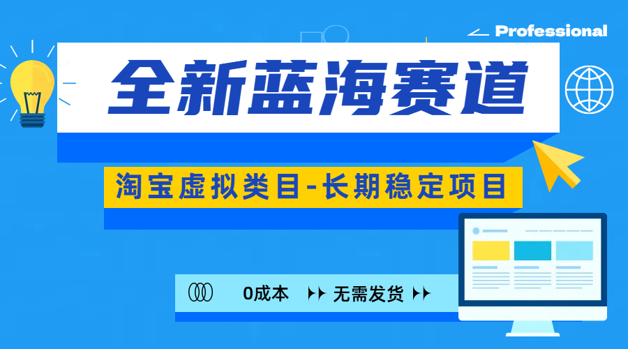 全新蓝海赛道-淘宝虚拟类目-长期稳定项目-可矩阵且放大-知墨网