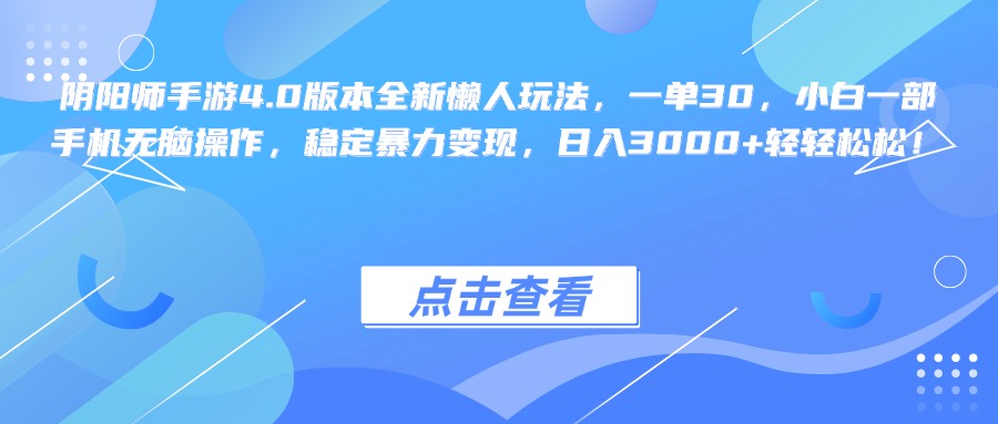 阴阳师手游4.0版本全新懒人玩法，一单30，小白一部手机无脑操作，稳定暴力变现，日入3000+轻轻松松！-知墨网